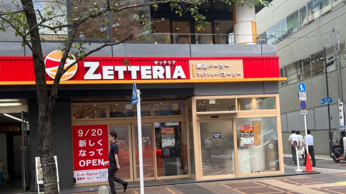 ゼッテリア?新規オープン!