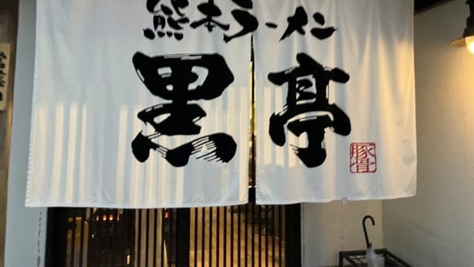 熊本ラーメン 黒亭 本店 (熊本市西区)
