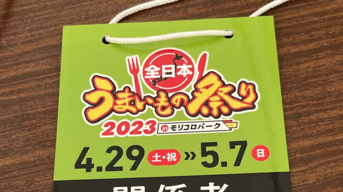 たのしかった〜うまいもの祭り!