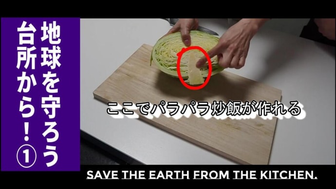 キャベツの芯の炒飯 今日から5回に渡り「地球を守ろう!台所から」(Save the earth from the kitchen)のテーマで、食べきりレシピや食材を上手に活用する方法をご紹介します。