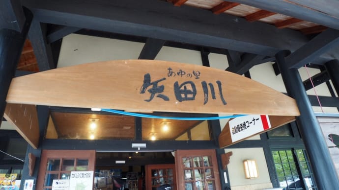 道の駅 あゆの里矢田川