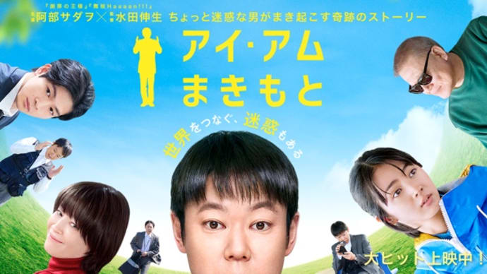 映画 『アイ・アム まきもと』を観た。