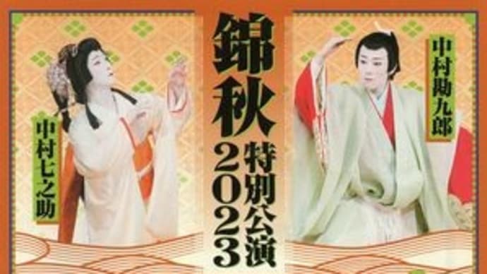 錦秋特別公演2023 「女伊達」「桑名浦乙姫浦島」 @愛知県刈谷市・刈谷市総合文化センター