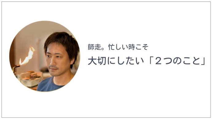 師走。忙しい時こそ、大切にしたい2つのこと