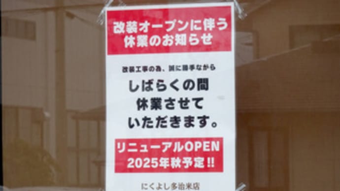 広島県福山市多治米町1丁目16‐20・「精肉直売所にくよし多治米店」・令和7年秋リニューアルオープン予定