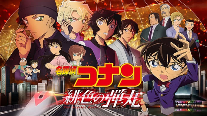 劇場版 名探偵コナン『緋色の弾丸』