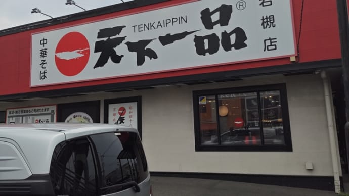 天下一品は、やっぱりこってり