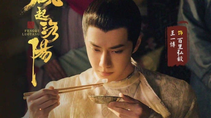 2021/11/29 『风起洛阳』あと2日