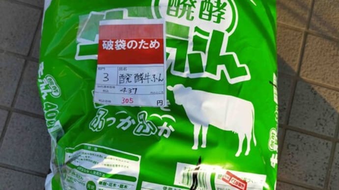 袋破損の牛フン305円