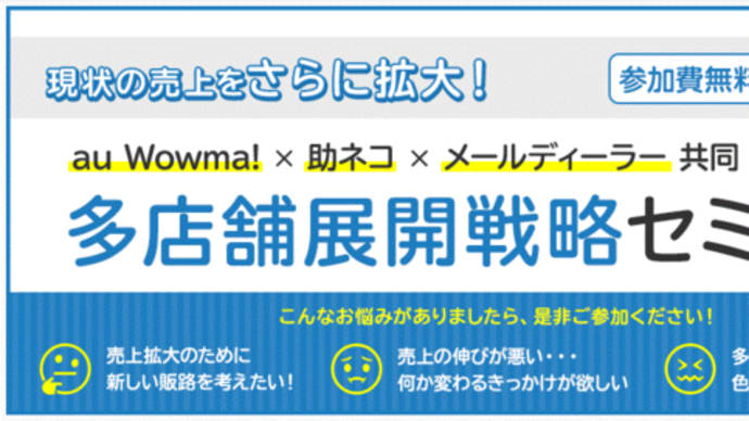 【第2弾】au Wowma!主催!ECショップ運営についての共同セミナーに参加してきました!