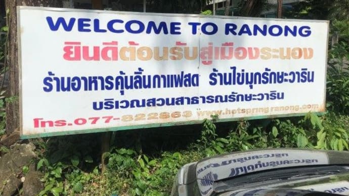 ラノーンからクラビ 6時間45分