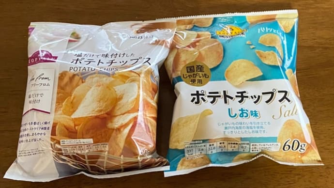 トップバリュのポテチ “しお味” と “塩だけ〜” は、どんな違いがあるのか?