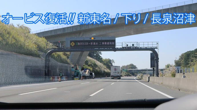 新東名高速道路 下り 長泉沼津ic手前のlhシステム オービスが復活 移動式オービス 固定式オービス 対応アプリなど