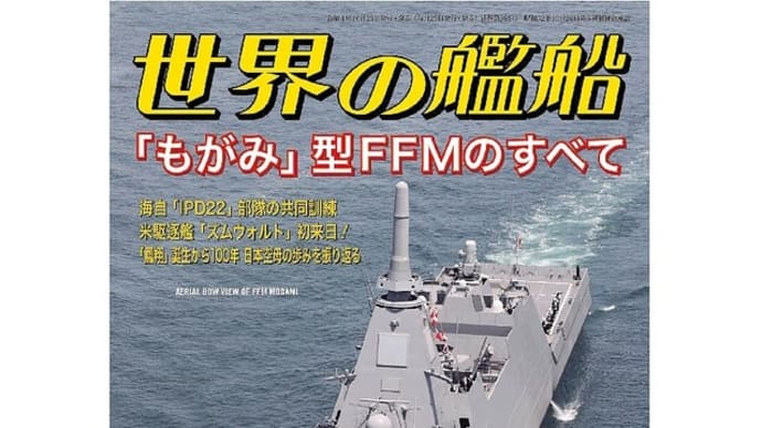 世界の艦船 2022年12月号 特集・「もがみ」型FFMのすべて