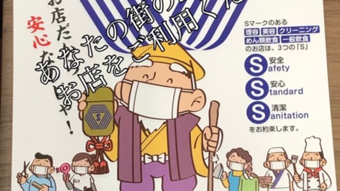 安全、安心、清潔 Sマーク店