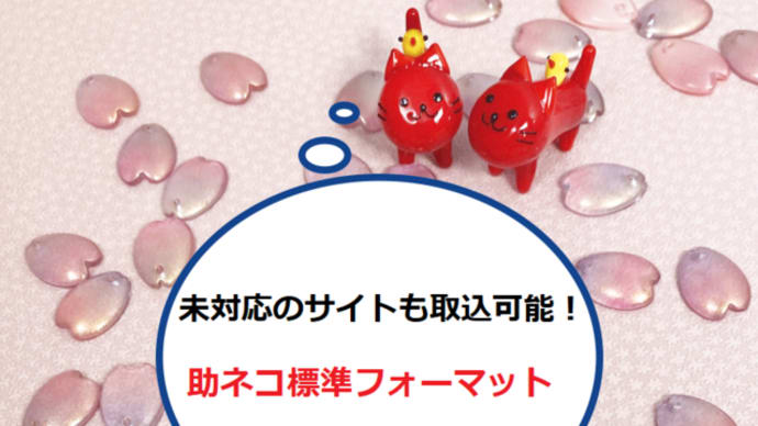自社システムの受注データも取込可能!助ネコ標準フォーマットについて