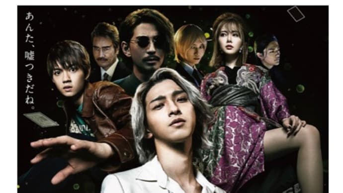 映画 『嘘喰い』を観た。