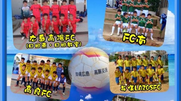 沖縄・広島高陽FC交流ウィンターカップ フォトパネル