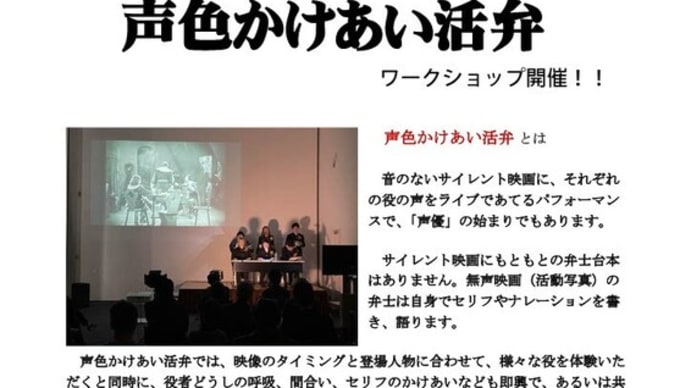 俳優・声優のための「声色かけあい活弁」ワークショップ開催!