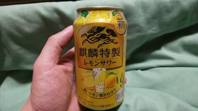 「麒麟特製レモンサワー」新発売!コンビニ無料引き換え券今すぐもらえるキャンペーンに当たりました(キリンビール)