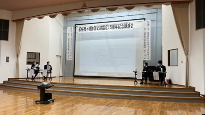 若桜鬼ヶ城跡国史跡指定15周年記念講演会