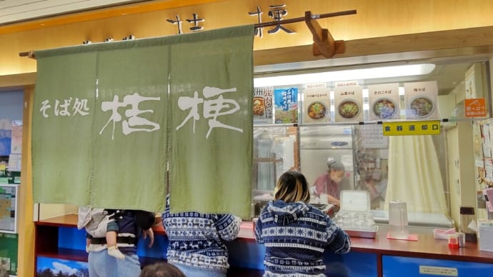 JR塩尻駅の･･･駅舎に漂う蕎麦の香り･･･そば処｢桔梗｣の入口は日本一狭い