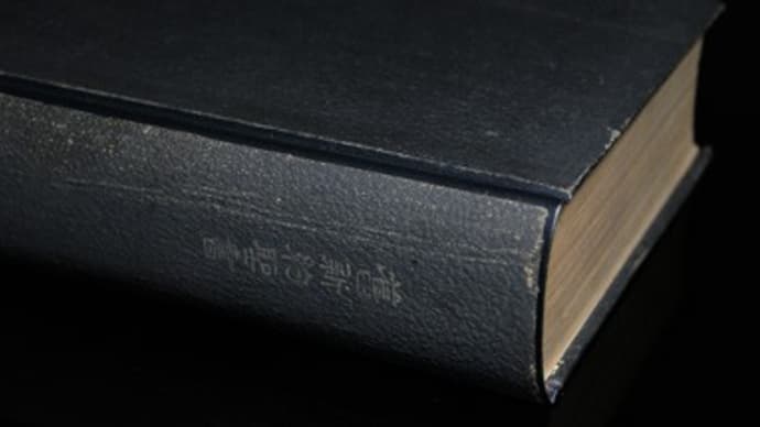 父の聖書