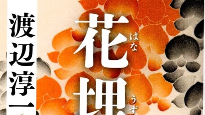 花埋みー渡辺淳一