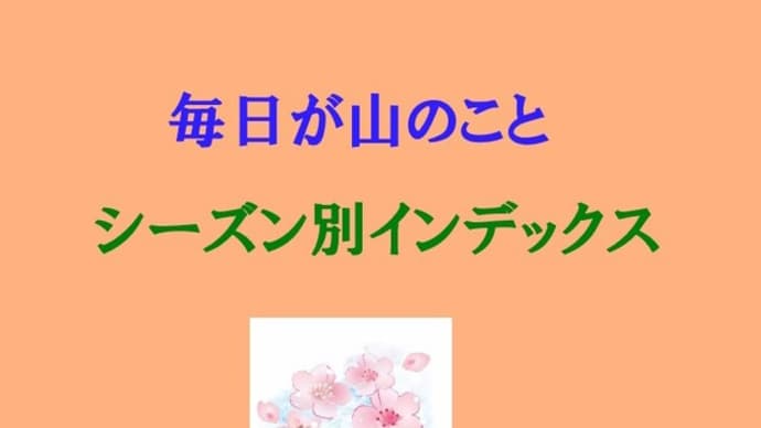 シーズン別インデックス