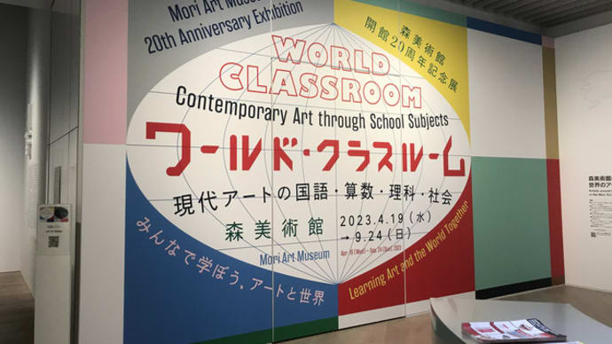 森美術館「ワールド・クラスルーム」展を観に行く