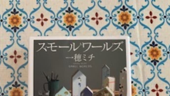 「スモールワールズ」一穂ミチ 2021-163