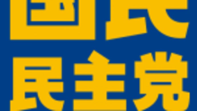 ◎立憲民主党と衆・参両院で統一会派結成に合意
