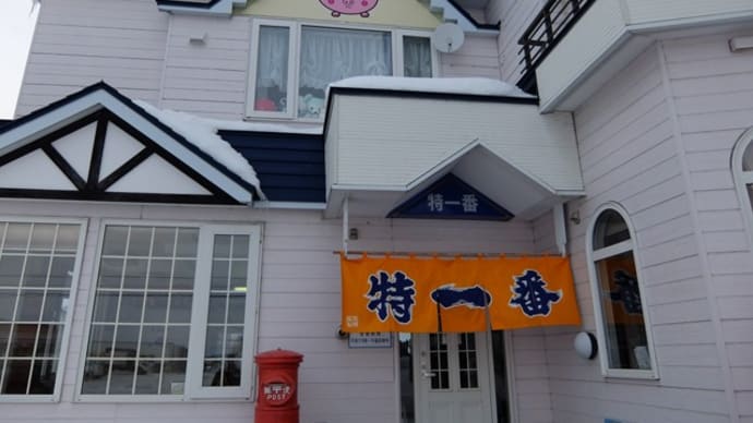 特一番 動物園通り店@旭川市 動物園通り 6