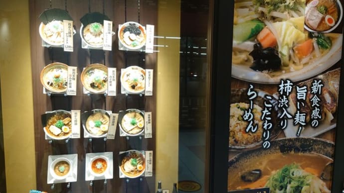 越後秘蔵麺 無尽蔵