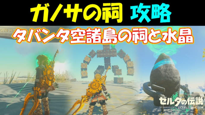 【ゼルダの伝説ティアキン】ガノサの祠の行き方と出現方法と攻略〔タバンタ空諸島の祠と水晶〕ラウルの祝福【ゼルダの伝説ティアーズオブザキングダム】