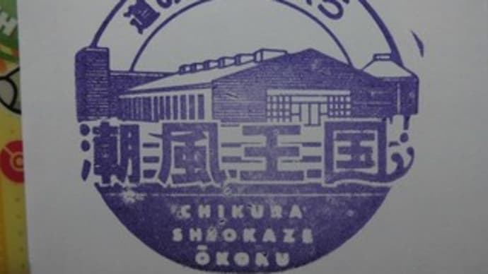 道の駅：ちくら潮風王国 in 千葉県南房総市（旧千倉町）