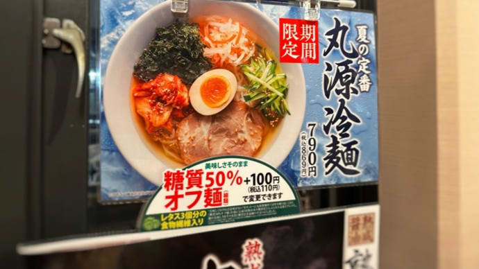 丸源冷麺