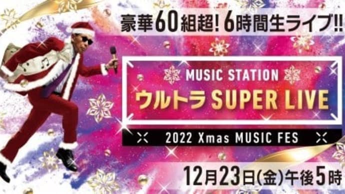 『MステSUPER LIVE』最終発表で全68組出そろう&全曲解禁 工藤静香×Cocomi母娘共演 Aimer話題曲初披露