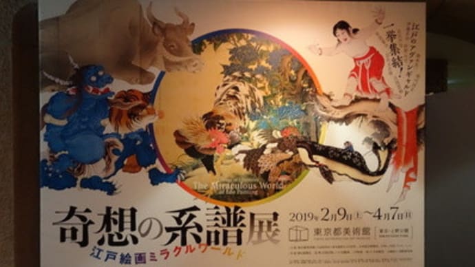 東京都美術館『奇想の系譜』展で本当にもうお腹いっぱいになりました