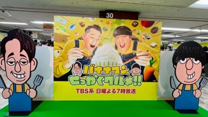 バナナマンのせっかくグルメ博覧会