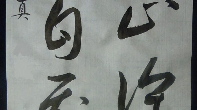 書道教室 漢字 4月号上級課題 今さら気づいた墨の量; ~庭に咲いた花たち~