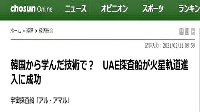 202102 鮮脳!日本で打ち上げ米国が援助したUAE探査船火星軌道進入成功はウリの技術=ダ