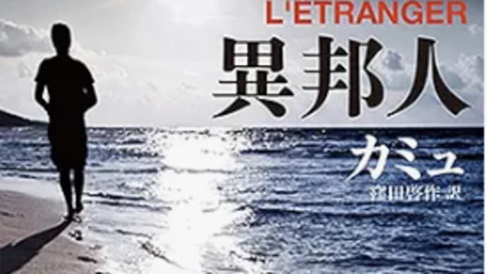 人は正直になれない時がある『異邦人』