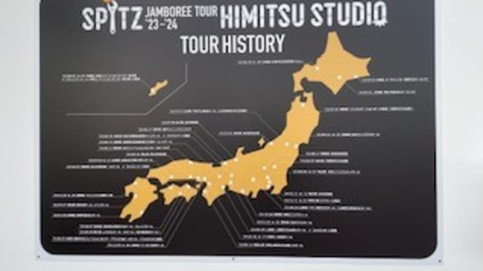 SPITZ ,NOW ! ~ロック大陸の物語展~ 2回目 ②