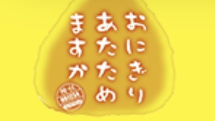 おにぎり〜番組✖︎ローソンコラボ、、、。