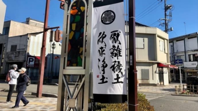 厭離穢土 欣求浄土