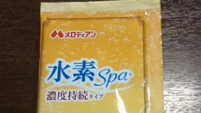 『水素Spa』と『水素水』で長風呂です。