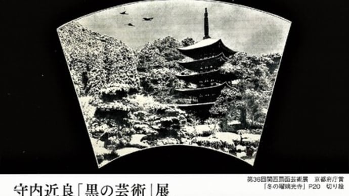 守内近良「黒の芸術」展