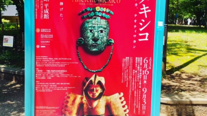 6月17日(土)いざ上野へ気まぐれひとり遠足！


古代メキシコ展