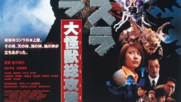 ゴジラVS三大聖獣「大怪獣総攻撃」(BS12で放送)を観た!